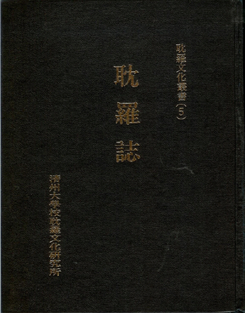 (탐라문화총서5)耽羅誌