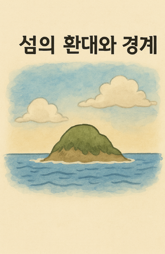[쿰다 웹툰] 섬의 환대와 경계