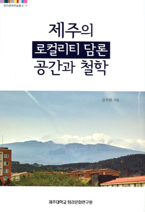 (탐라문화학술총서17)제주의 로컬리티 담론 공간과 철학