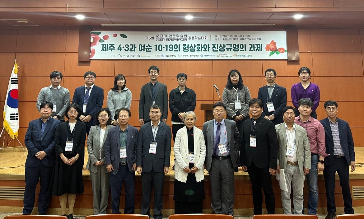 231025 제주4·3과 여순10·19의 형상화와 진상규명의 과제