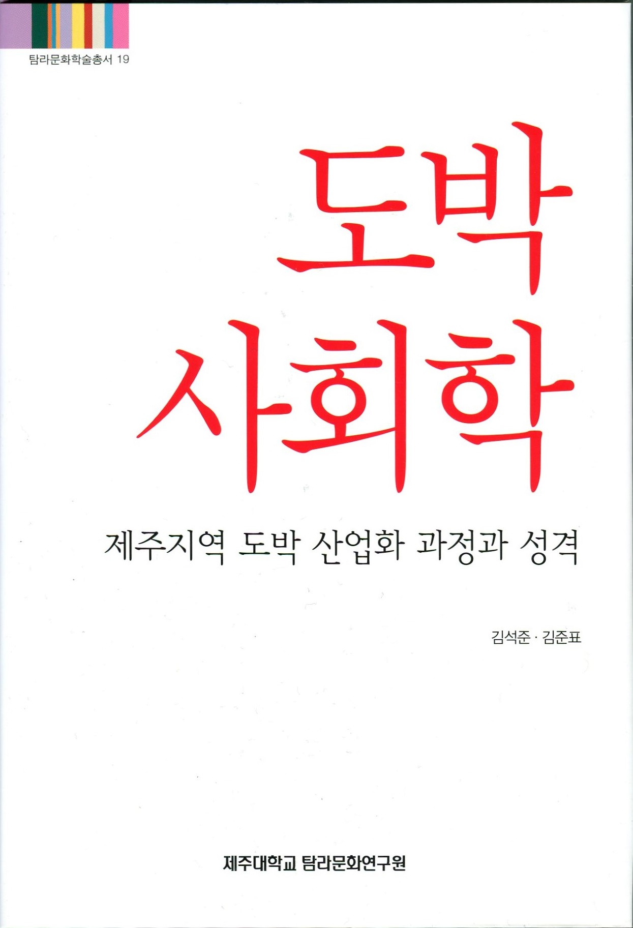 (탐라문화학술총서19)도박 사회학