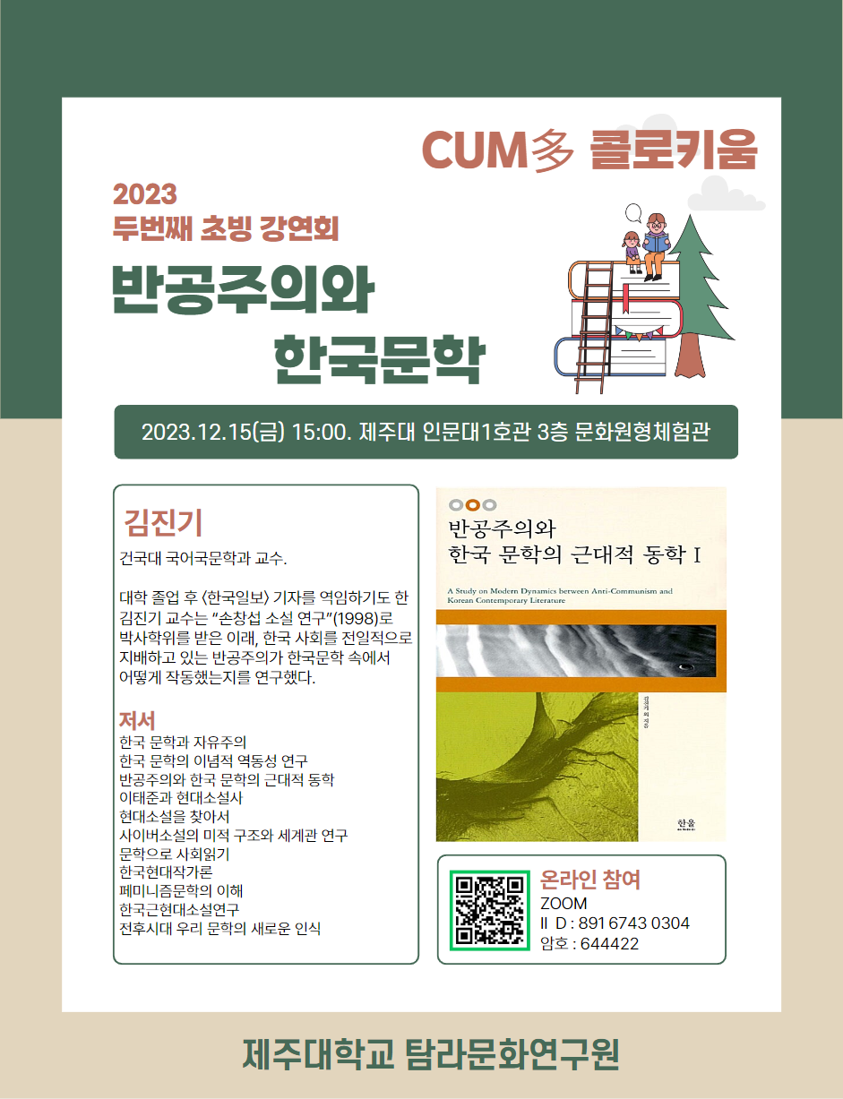 (인문사회연구소지원사업) 쿰다(CUM多) 콜로키움 - 2023 두번째 초빙 강연회 '반공주의와 한국문학'(건국대학교 김진기 교수)