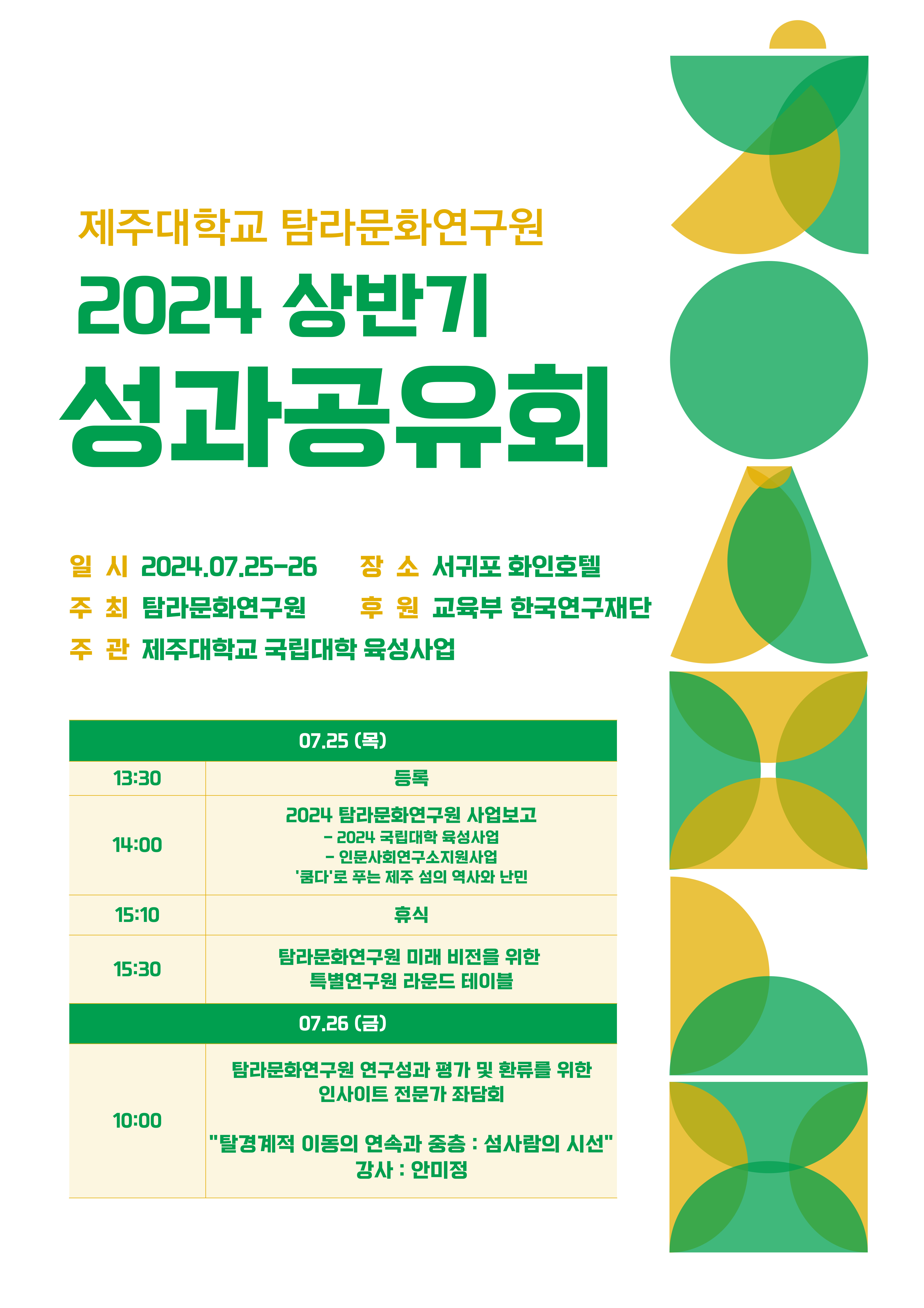 탐라문화연구원 2024 상반기 성과공유회 개최