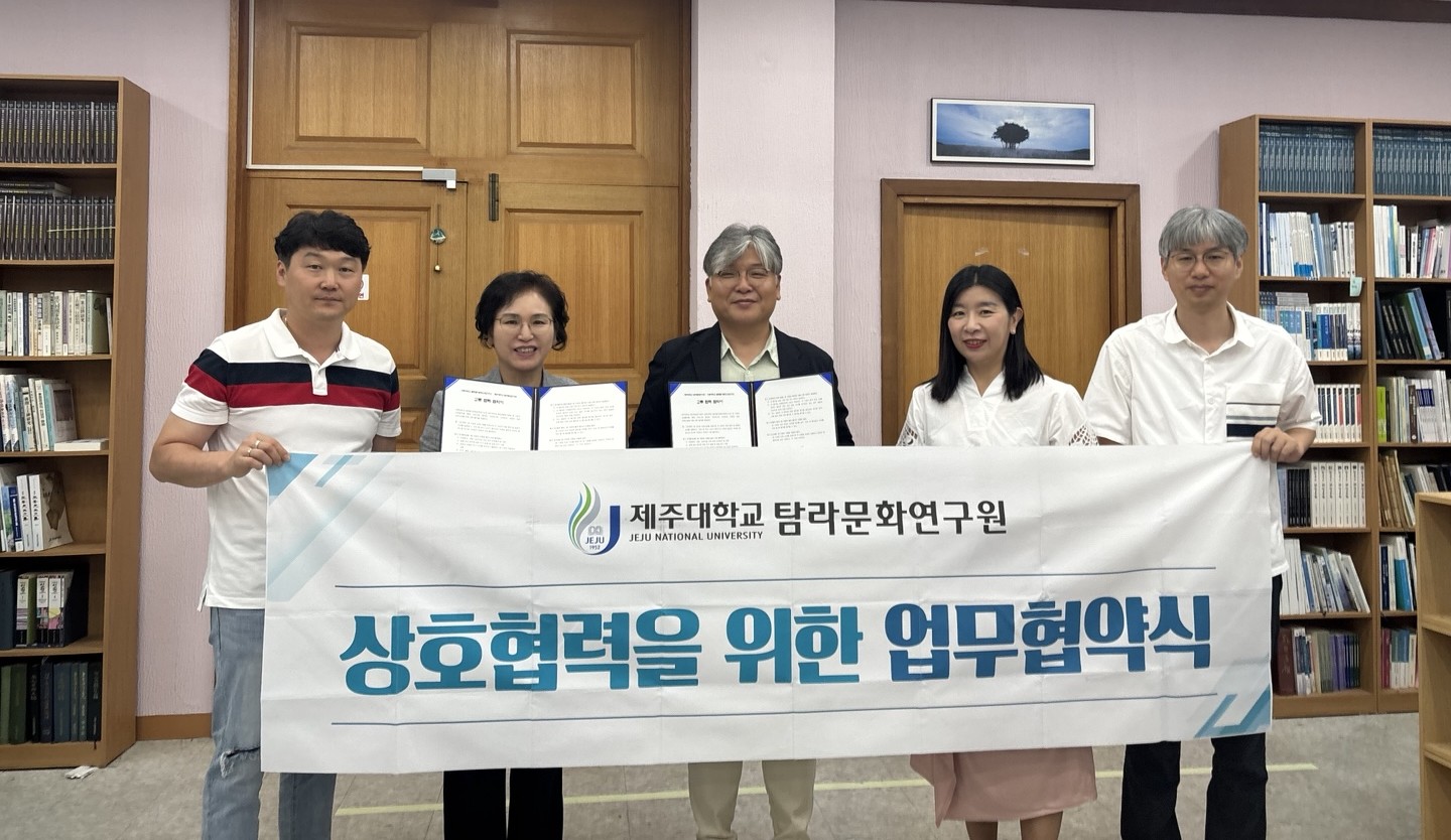 제주대 탐라문화연구원, 선문대 글로컬다문화교육연구소와 업무 협약 체결