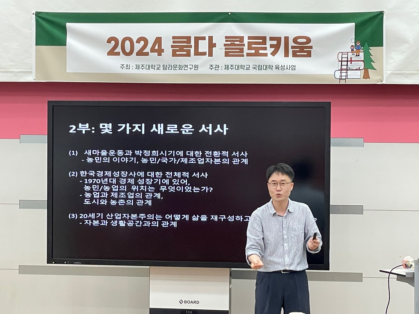 20240618 쿰다콜로키움 2024 두번째 초빙강연회 ''새마을'공간의 정치경제학: 한국현대사를 바라보는 몇 가지 새로운 서사'(연세대 김성조 교수)