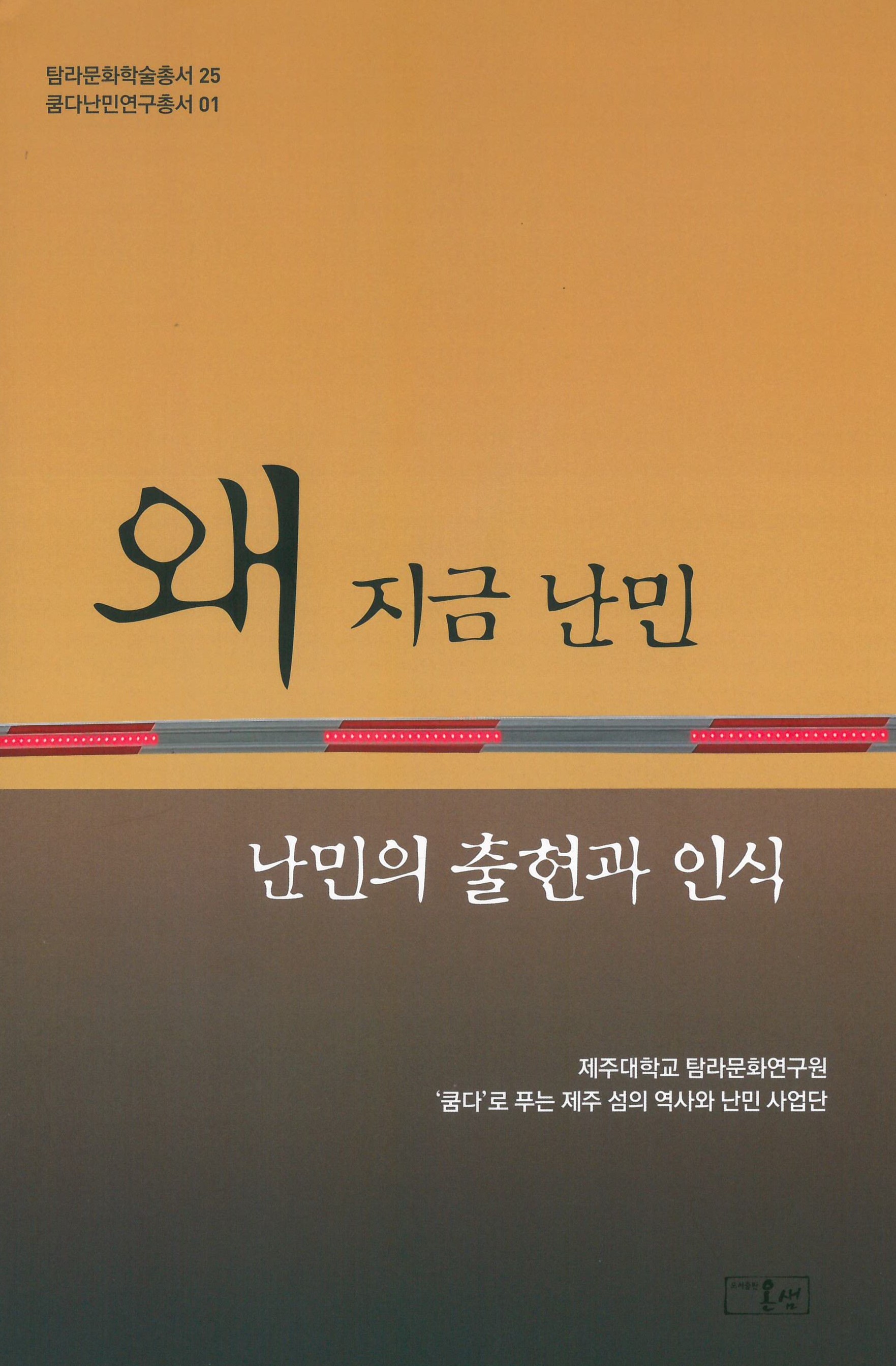 (탐라문화학술총서25)왜 지금 난민, 난민의 출현과 인식