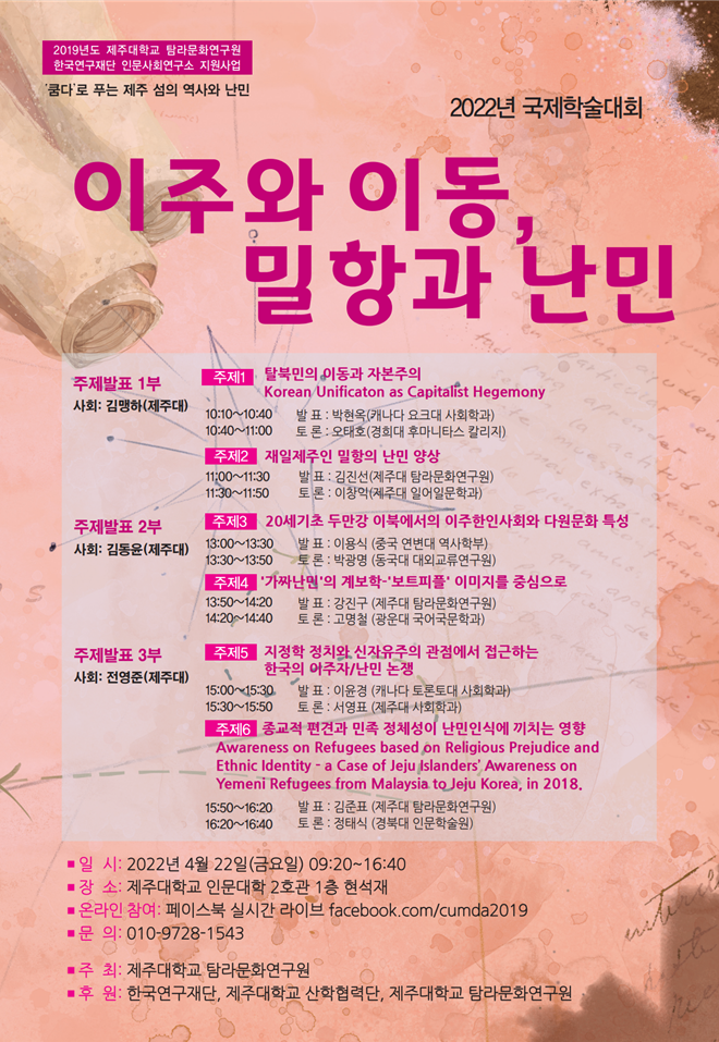 (인문사회연구소지원사업)'이주와 이동, 밀항과 난민' 국제학술대회 개최