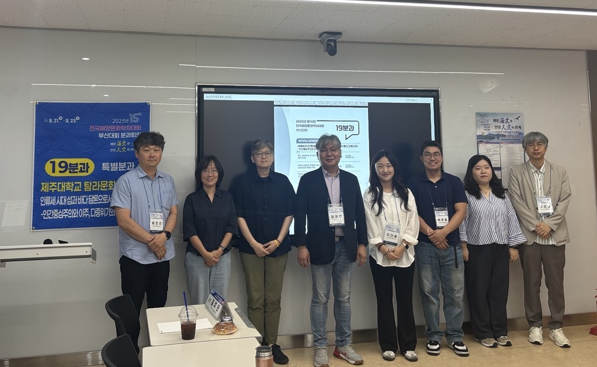 제주대 탐라문화연구원, 2025년 해양문화학자대회 부산대회 참가