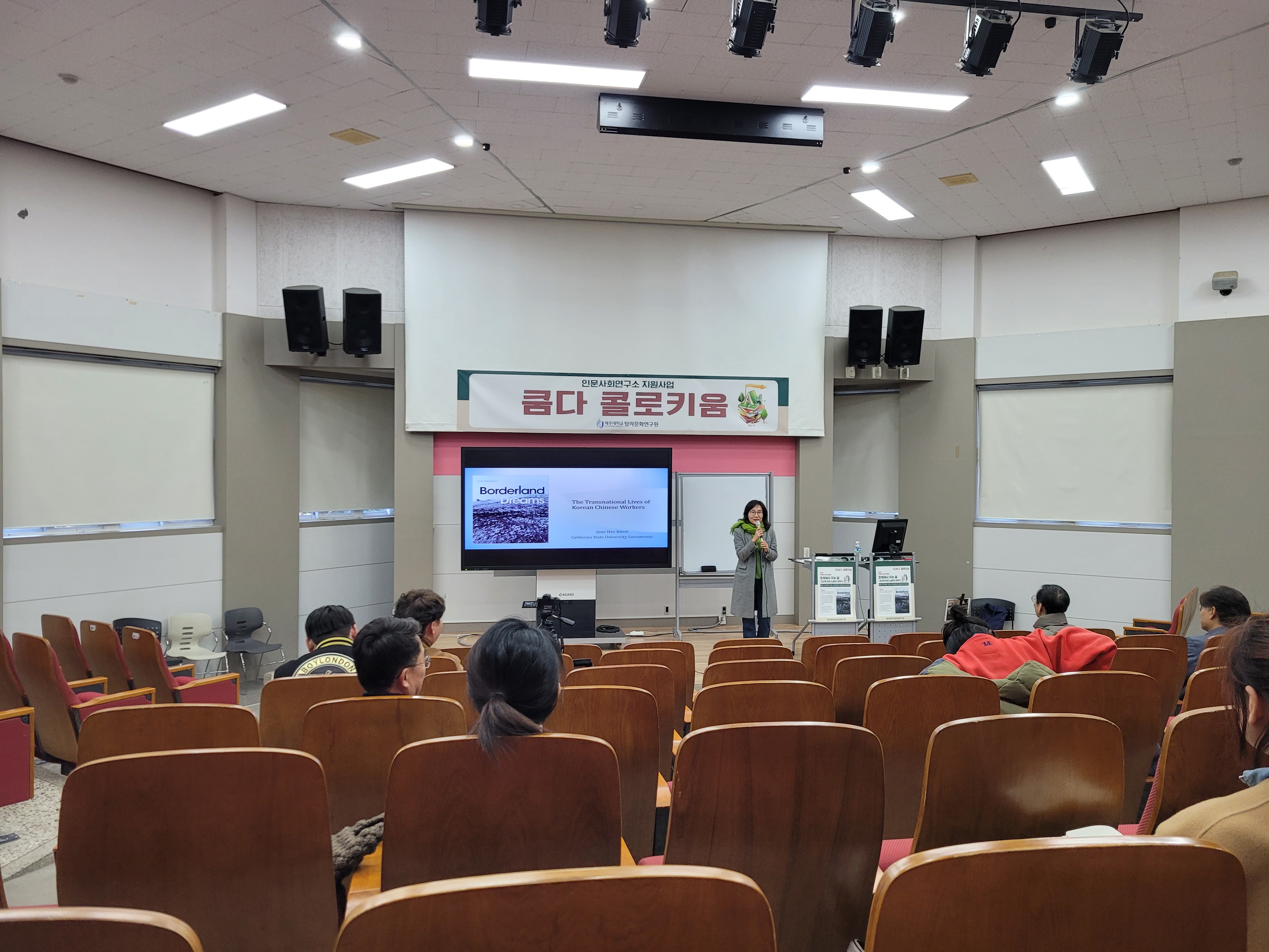 20231207 쿰다콜로키움 2023 첫번째 초빙강연회 '경계에서 꾸는 꿈 : 조선족 이주 노동자 이야기' (캘리포니아주립대 권준희 교수)