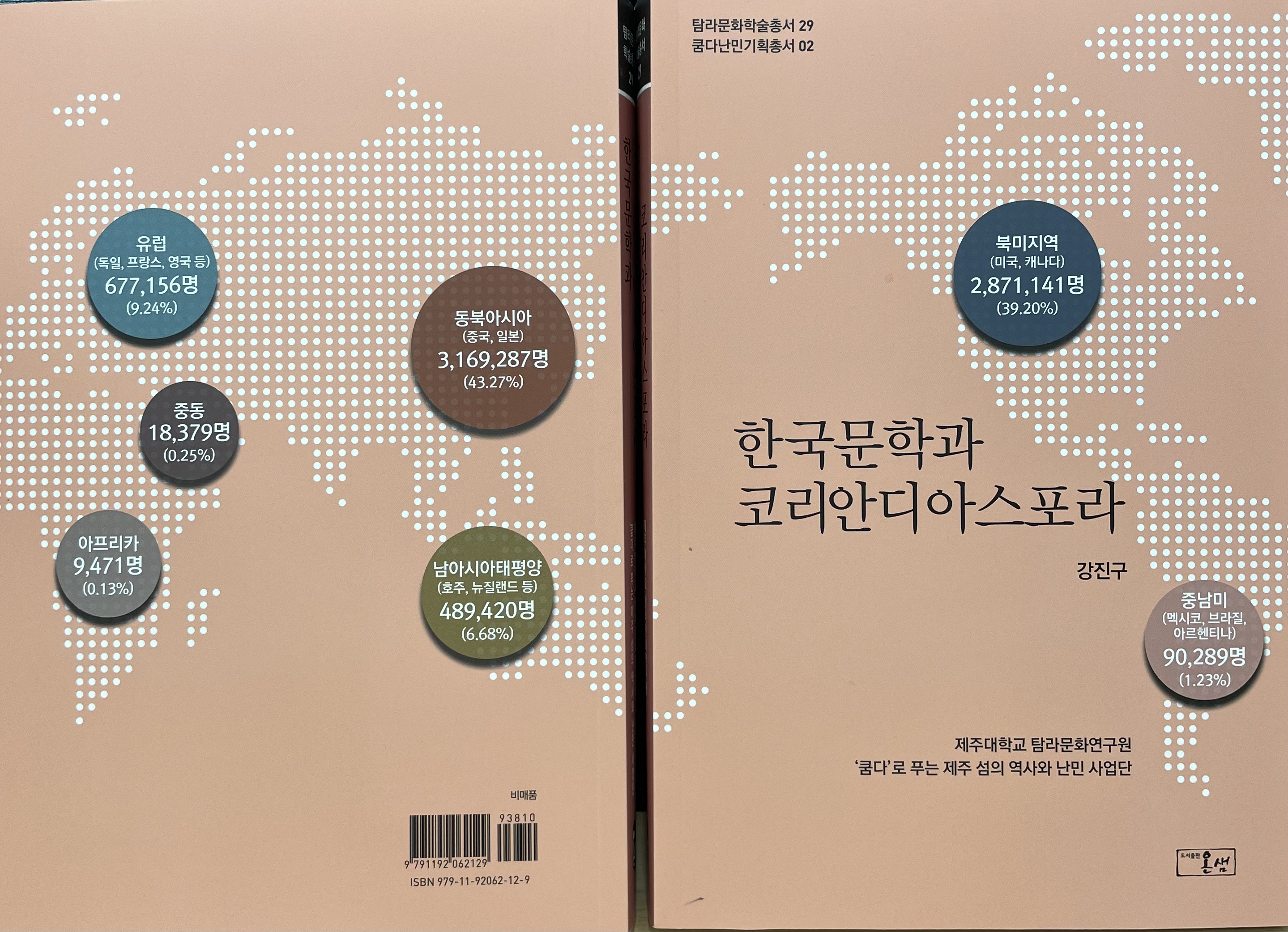 (탐라문화학술총서29) 한국문학과 코리안디아스포라