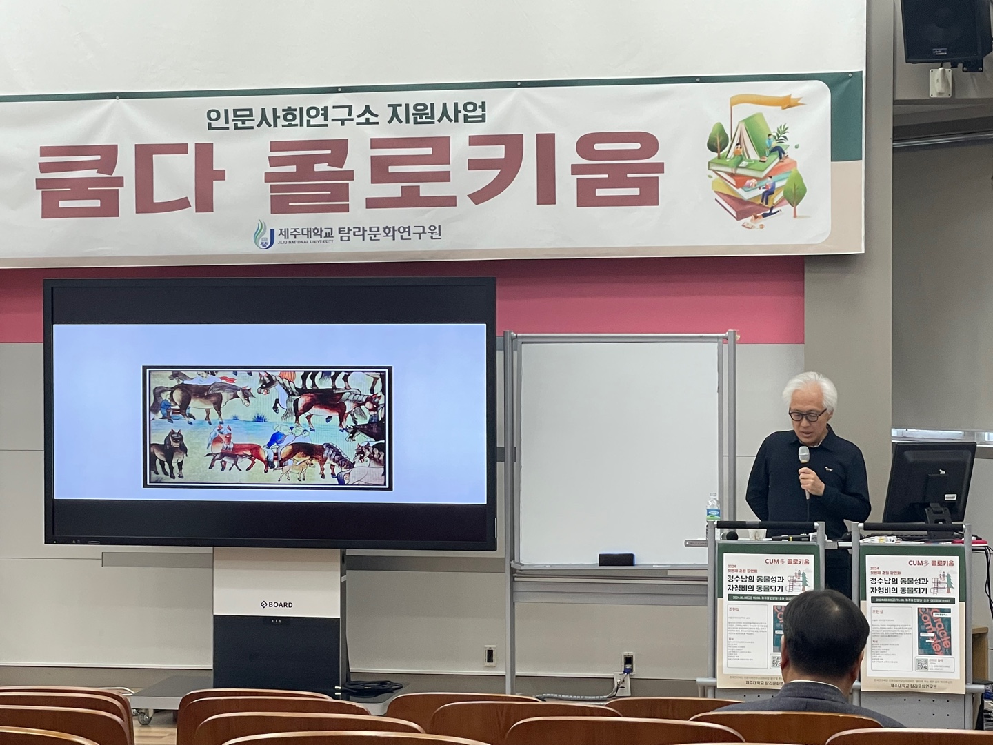 20240308 쿰다콜로키움 2024 첫번째 초빙강연회 '정수남의 동물성과 자청비의 동물되기'(서울대 조현설 교수)