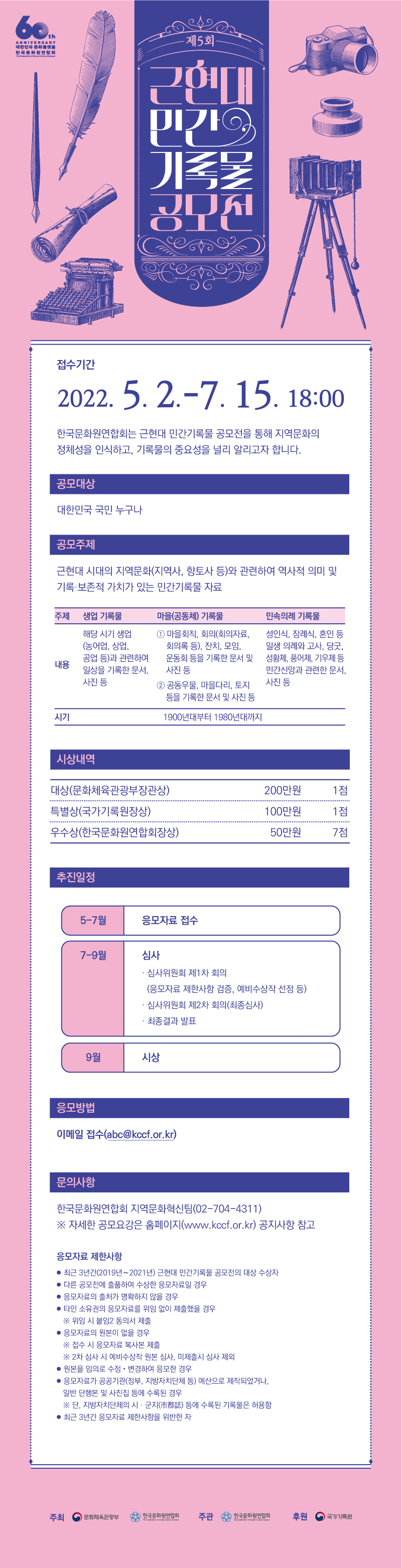 (홍보)[공모안내] 제5회 근현대 민간기록물 공모전