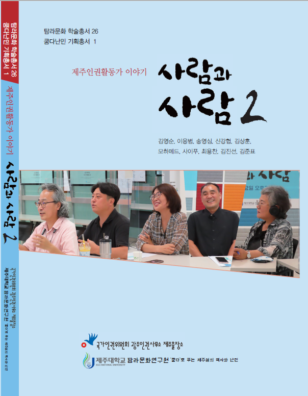 (탐라문화학술총서26)사람과 사람2
