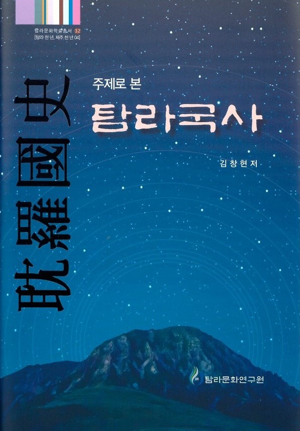 (탐라문화학술총서32) 주제로 본 탐라국사