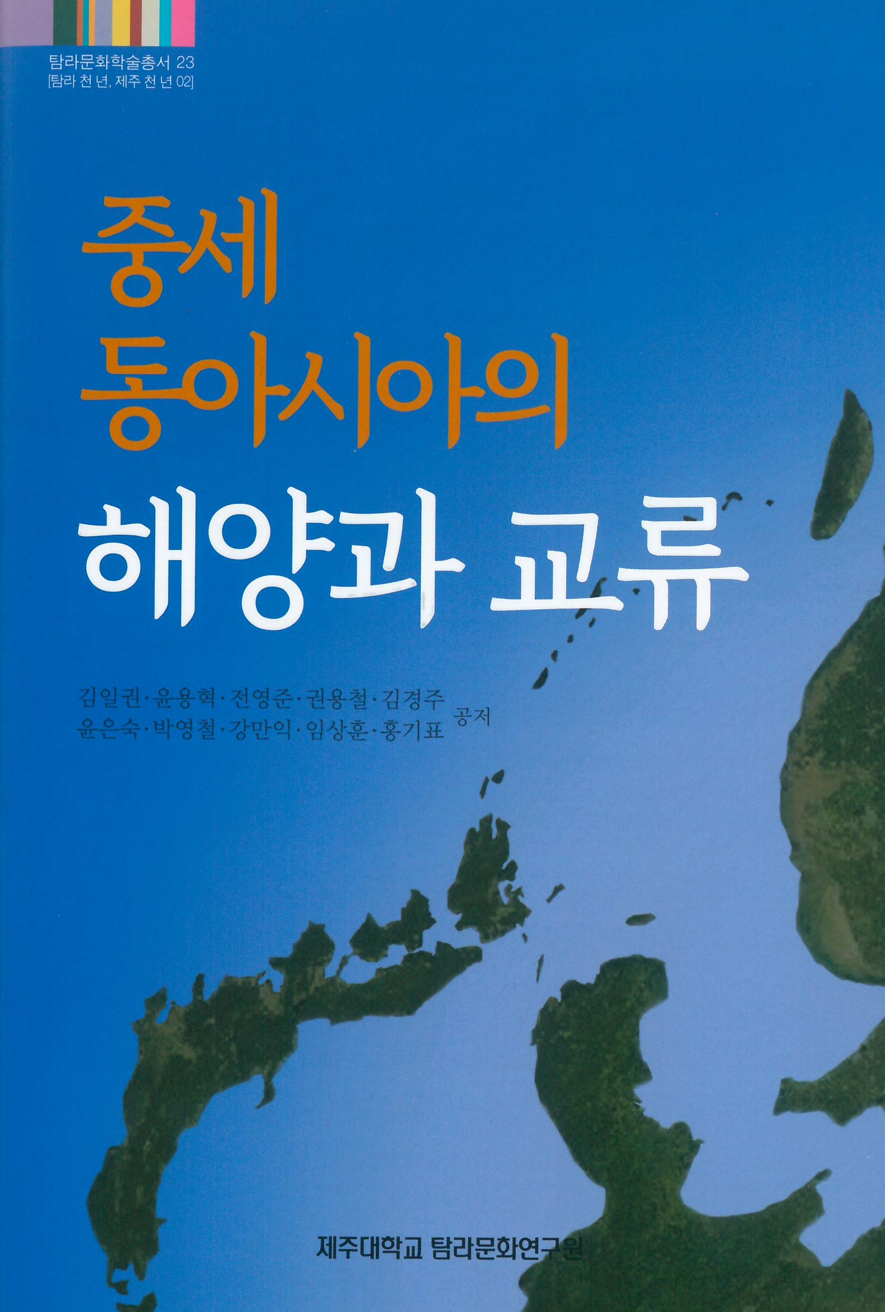 '중세 동아시아의 해양과 교류' 2020년 대한민국학술원 우수학술도서 선정