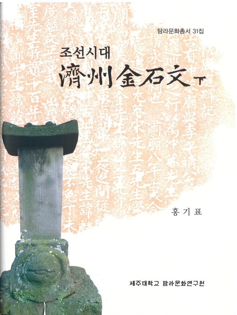 (탐라문화총서31)조선시대 제주금석문(하)