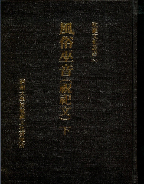 (탐라문화총서12-2)風俗巫音(下)