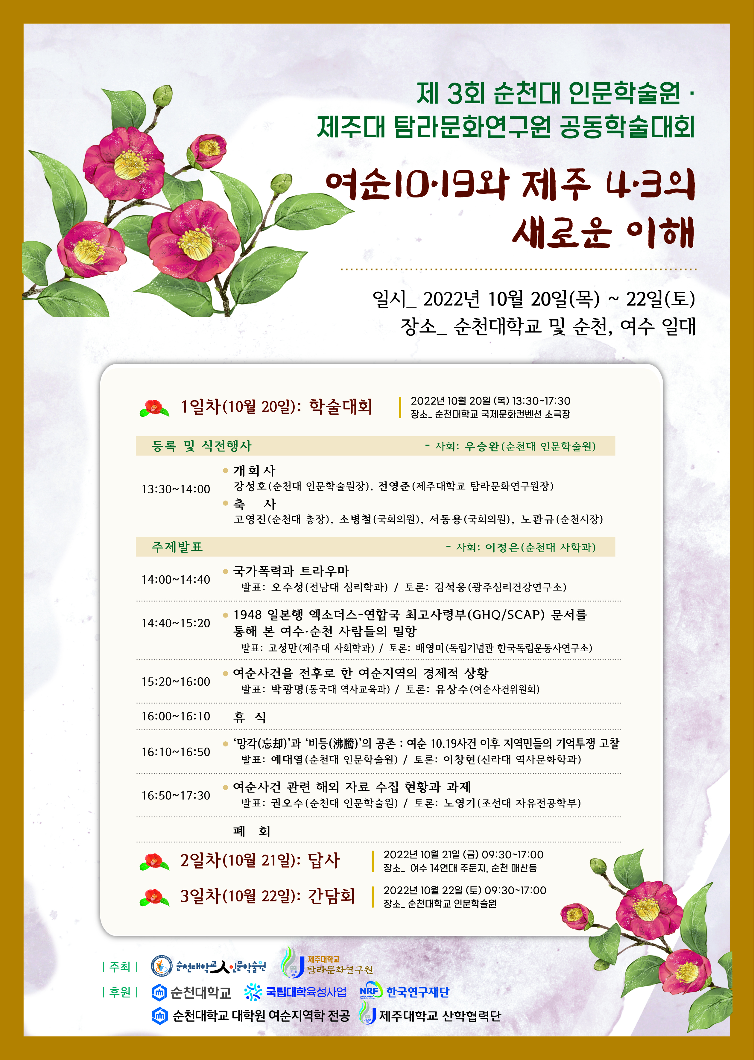 순천대학교 인문학술원과 '여순10·19와 제주4·3의 새로운 이해' 학술대회 개최