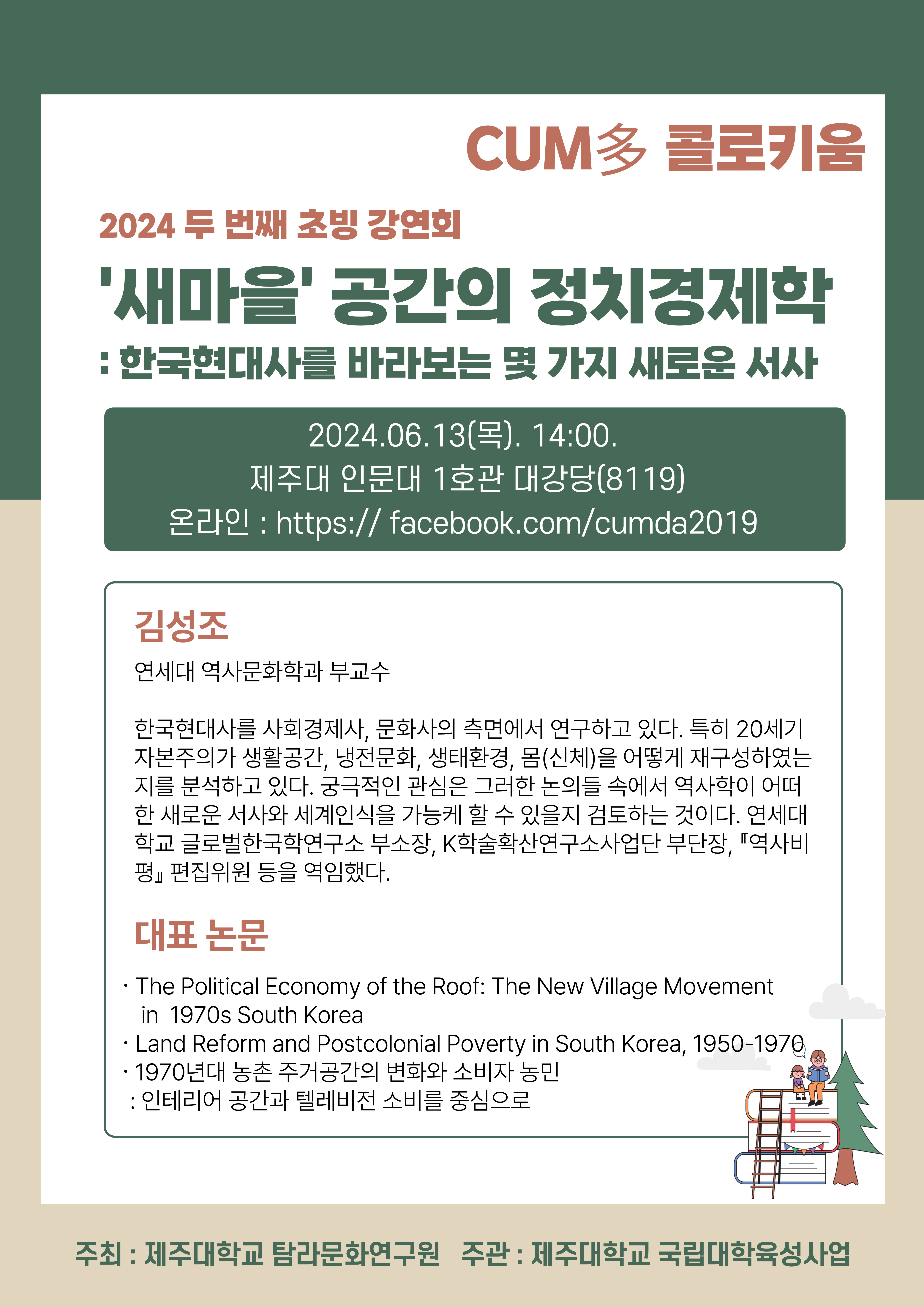 쿰다(CUM多) 콜로키움 - 2024 두번째 초빙강연회 ''새마을'공간의 정치경제학:한국현대사를 바라보는 몇 가지 새로운 서사'(김성조 교수)