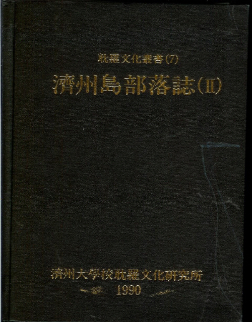(탐라문화총서7)濟州島部落誌(Ⅱ)