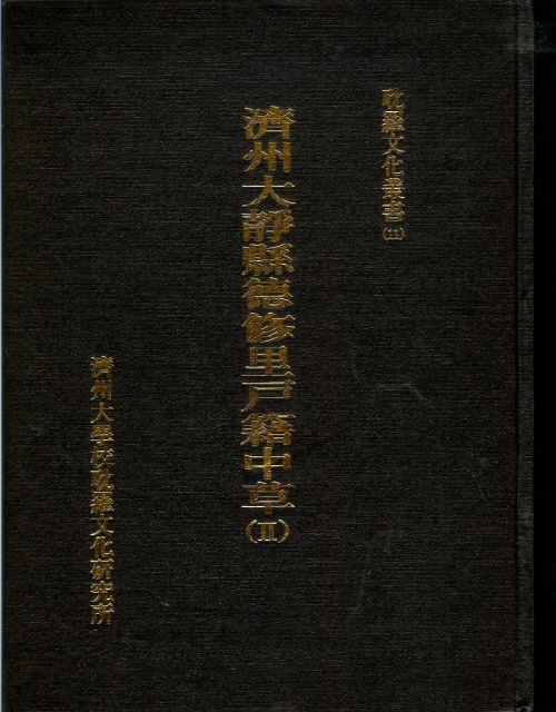 (탐라문화총서14)濟州大靜縣沙溪里戶籍中草(Ⅱ)