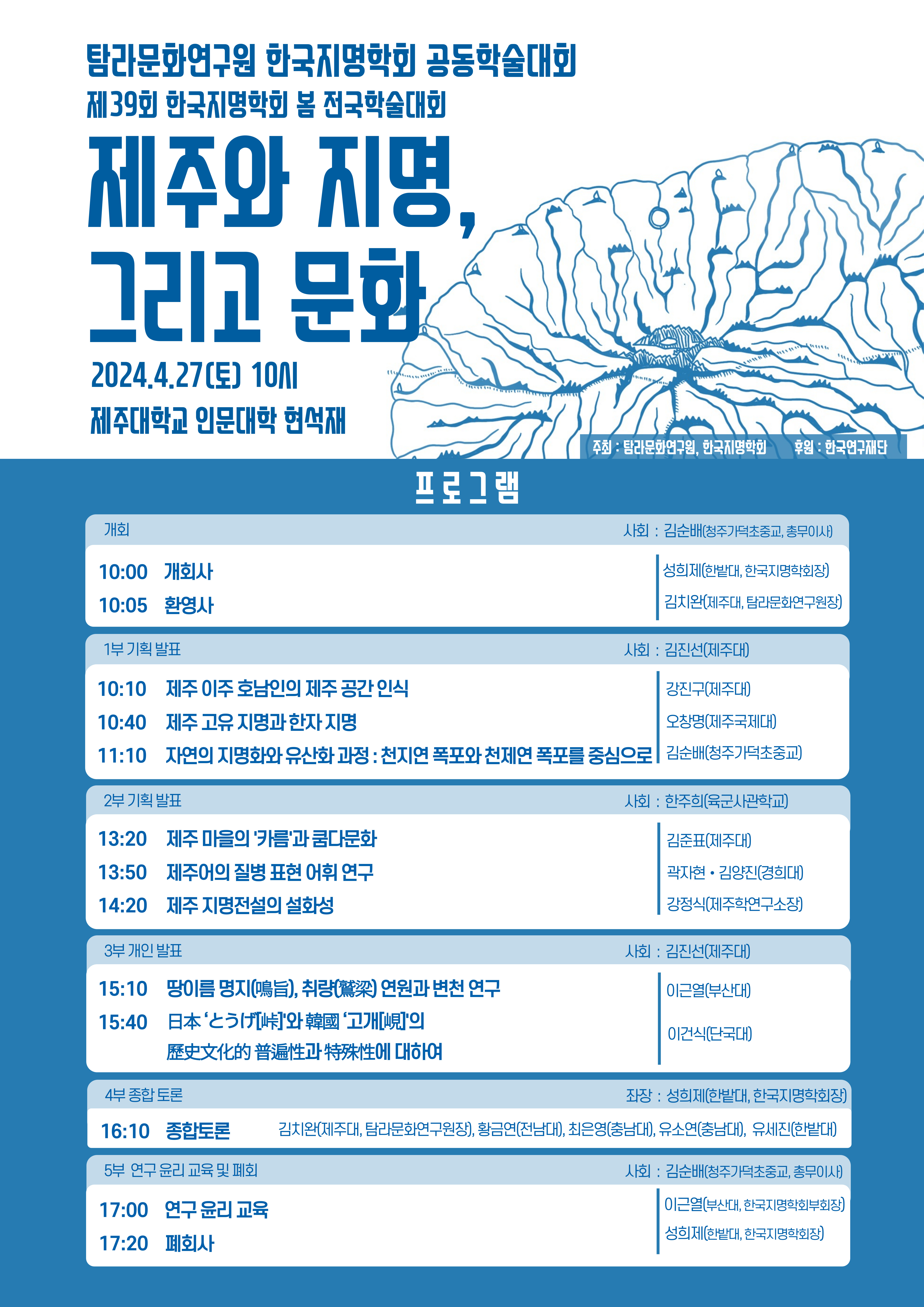 제주대 탐라문화연구원-한국지명학회 공동학술대회 개최