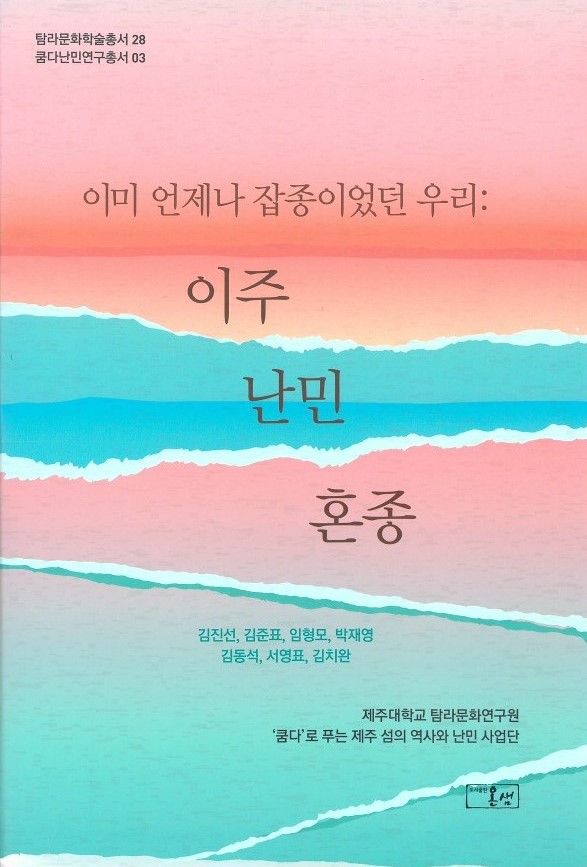 제주대 탐라문화연구원 2023년 세종도서 학술부문 추천도서 선정