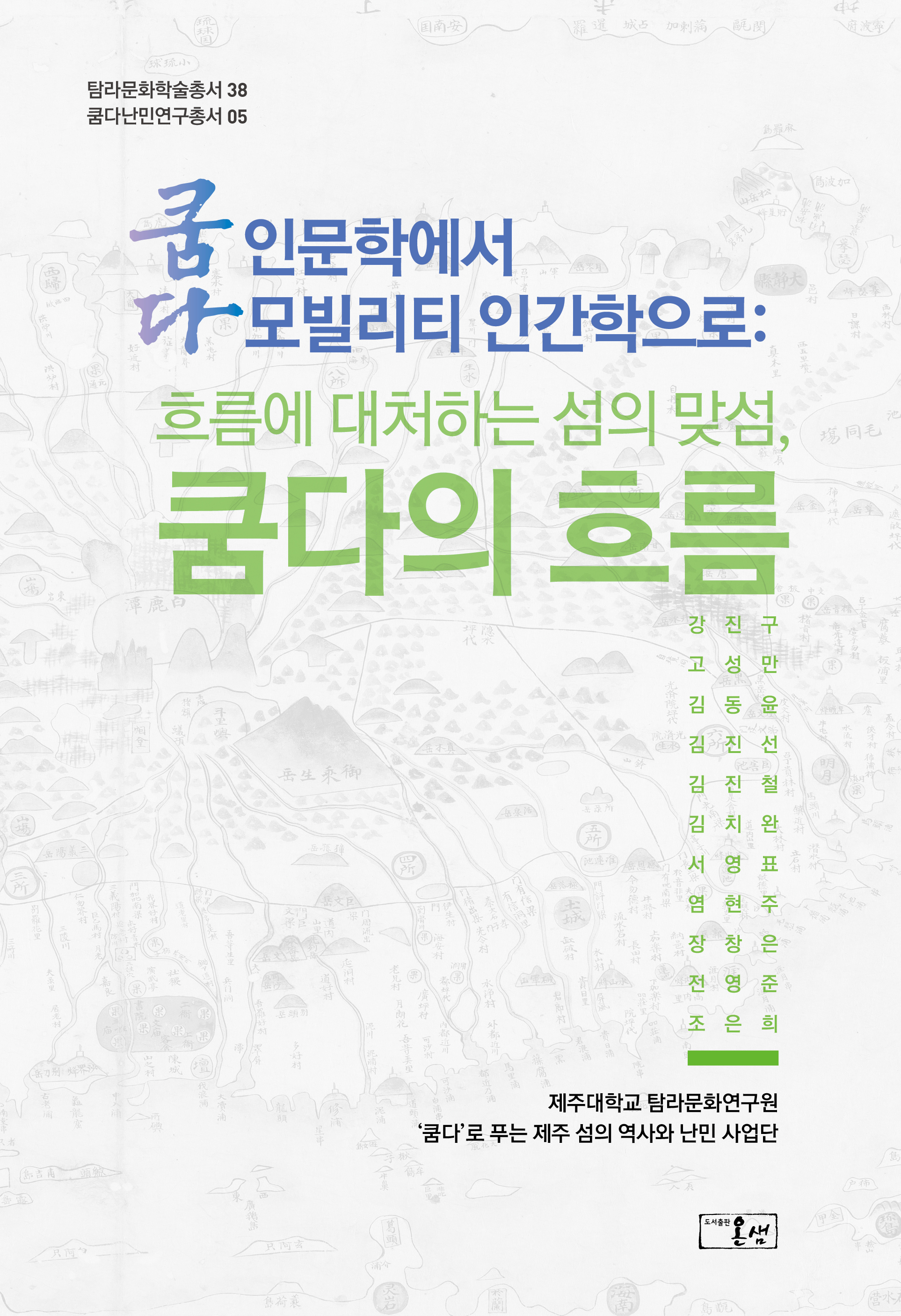 (탐라문화학술총서38) 쿰다인문학에서 쿰다-모빌리티 인간학으로: 흐름에 대처하는 섬의 맞섬, 쿰다의 흐름