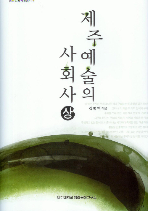 (탐라문화학술총서9)제주예술의 사회사(상)