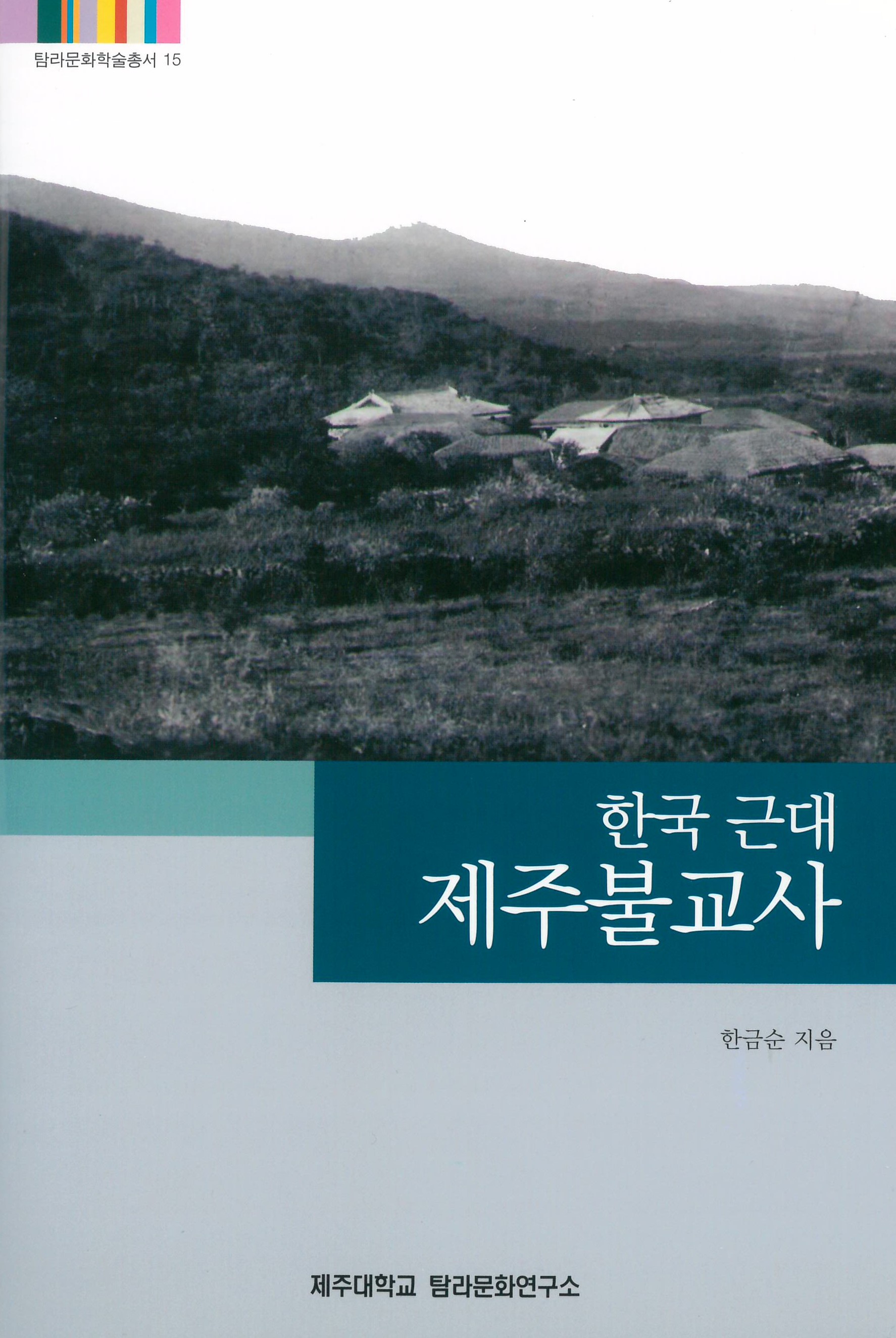 (탐라문화학술총서15)한국 근대 제주 불교사