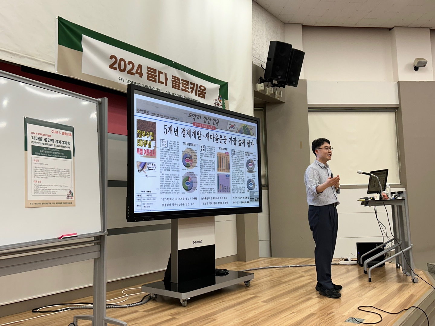 20240618 쿰다콜로키움 2024 두번째 초빙강연회 ''새마을'공간의 정치경제학: 한국현대사를 바라보는 몇 가지 새로운 서사'(연세대 김성조 교수)