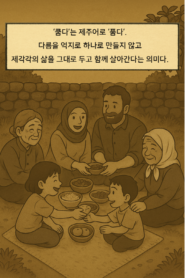 [쿰다 웹툰] 이주의 섬, 제주의 오늘을 나누는 여정