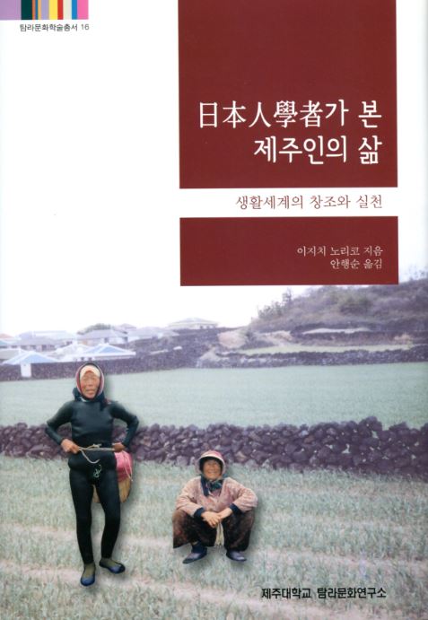 (탐라문화학술총서16)일본인 학자가 본 제주인의 삶