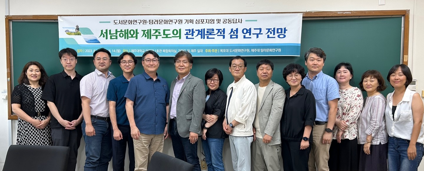 제주대 탐라문화연구원-목포대 도서문화연구원, 기획 심포지엄 및 공동답사 성료