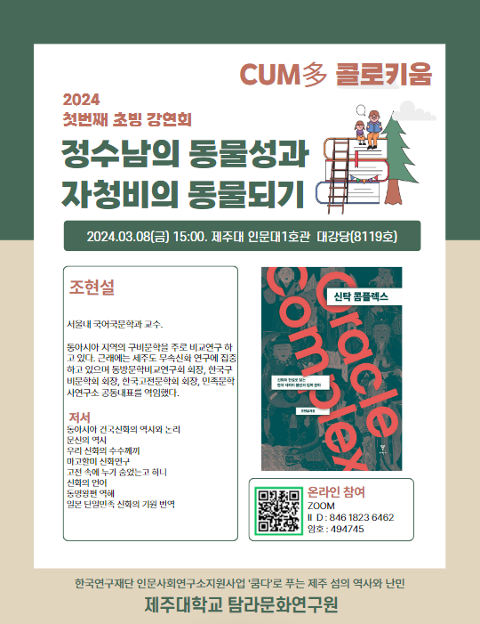 (인문사회연구소지원사업) 쿰다(CUM多) 콜로키움 - 2024 첫번째 초빙 강연회 '정수남의 동물성과 자청비의 동물되기'(서울대학교 조현설 교수)