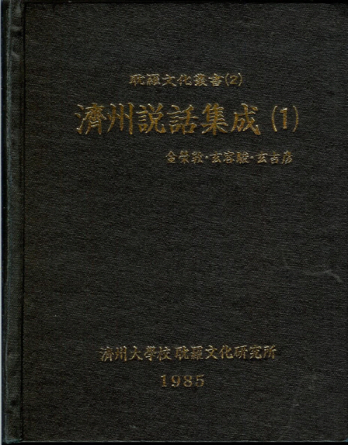 (탐라문화총서2)濟州說話集成(1)