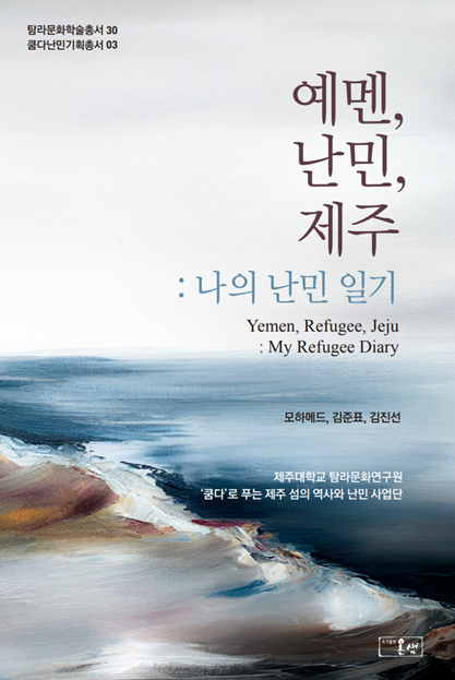 (탐라문화학술총서30) 예멘 난민 제주 : 나의 난민 일기