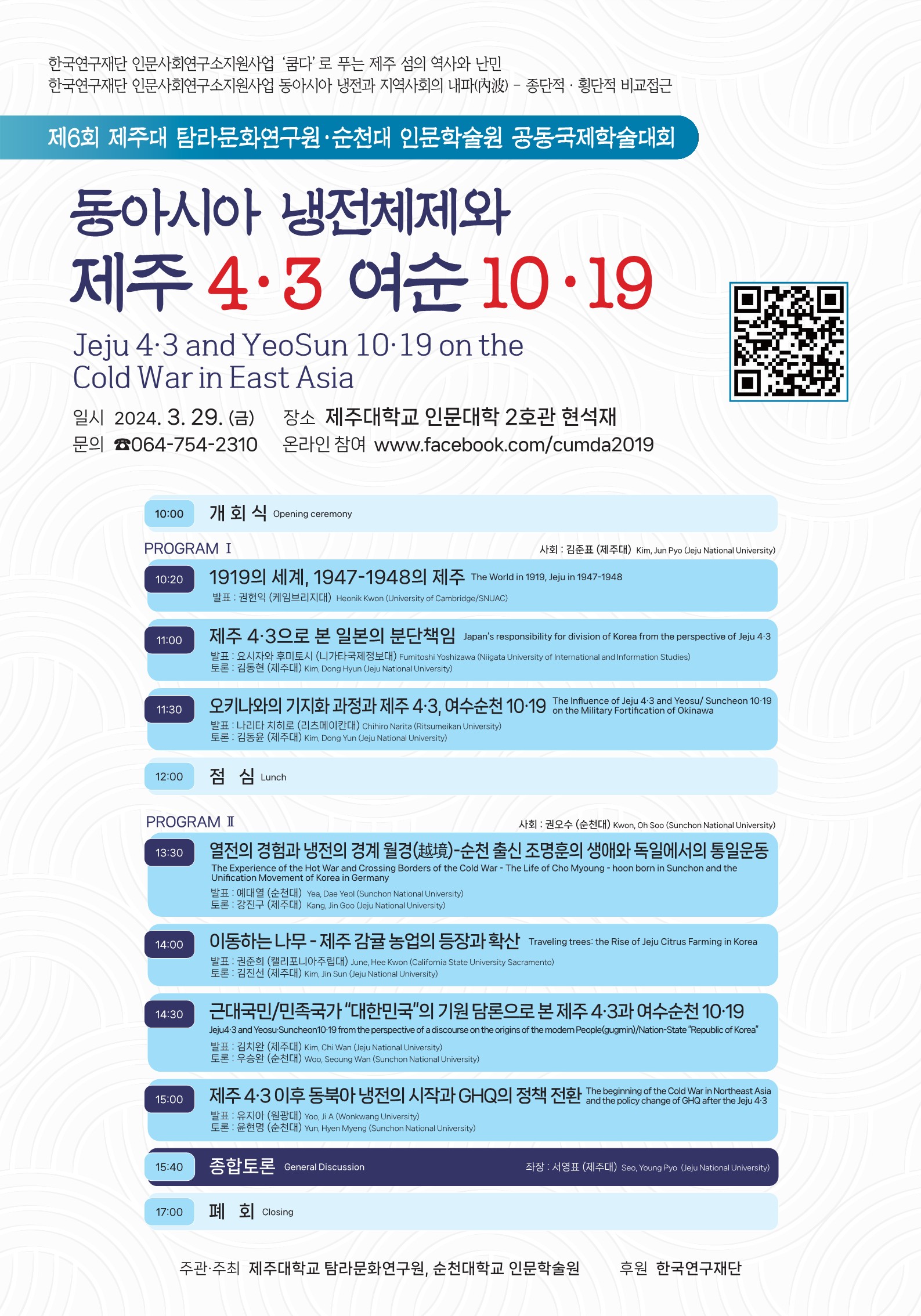 제주대 탐라문화연구원, 순천대 인문학술원과 '동아시아 냉전체제와 제주4·3 여순10·19' 공동 국제학술대회 개최