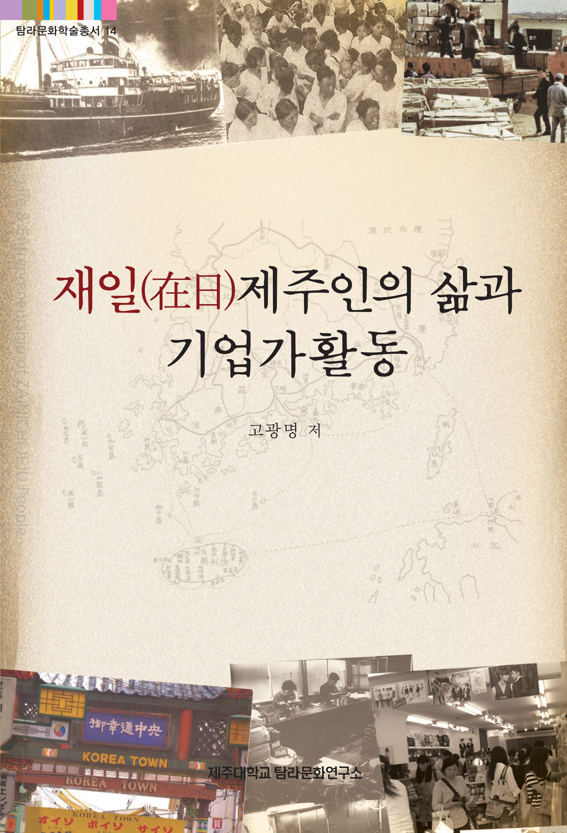 (탐라문화학술총서14)재일제주인의 삶과 기업가 활동