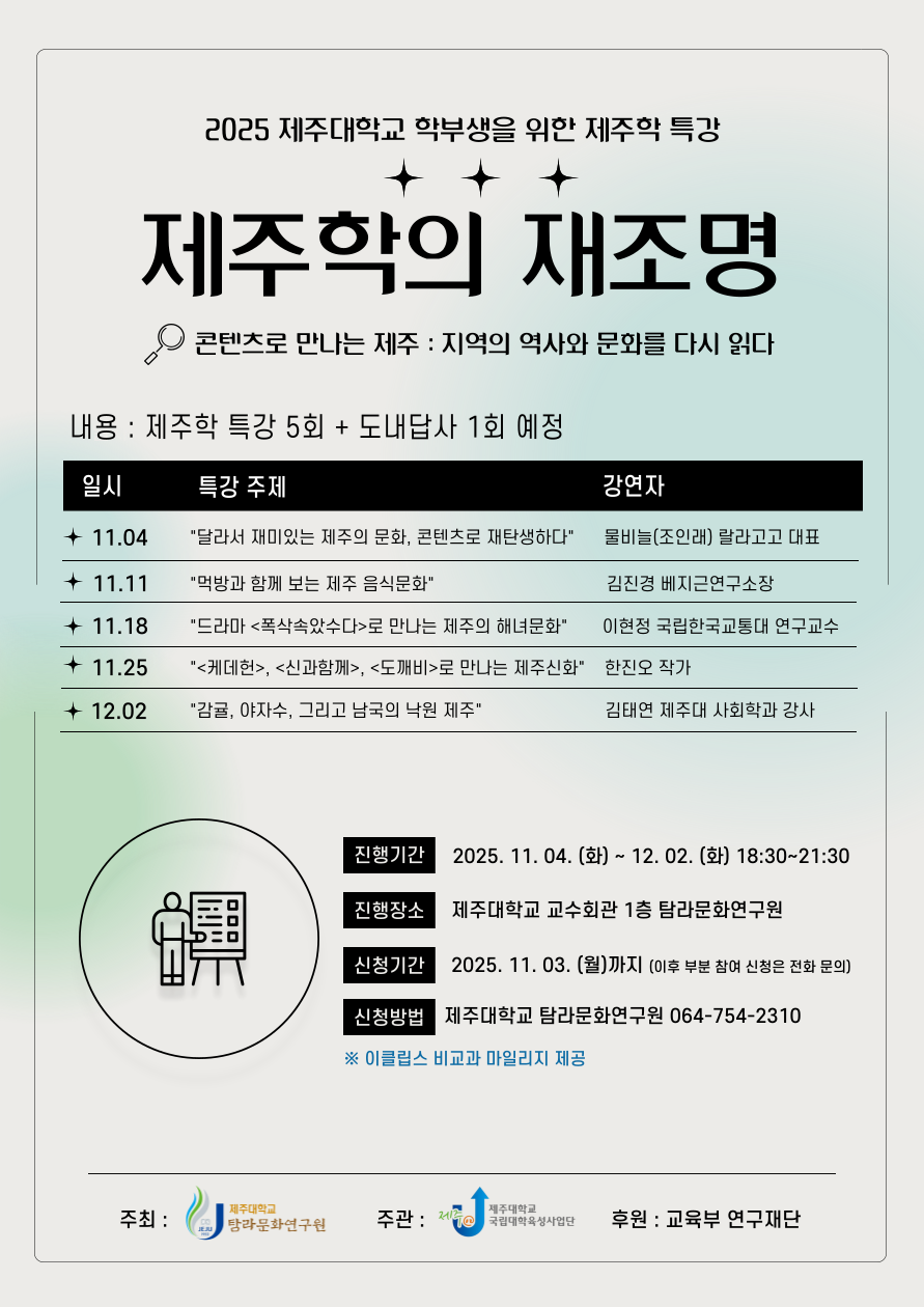 제주대학교 탐라문화연구원, ‘제주학의 재조명’ 기초과정 프로그램 성료