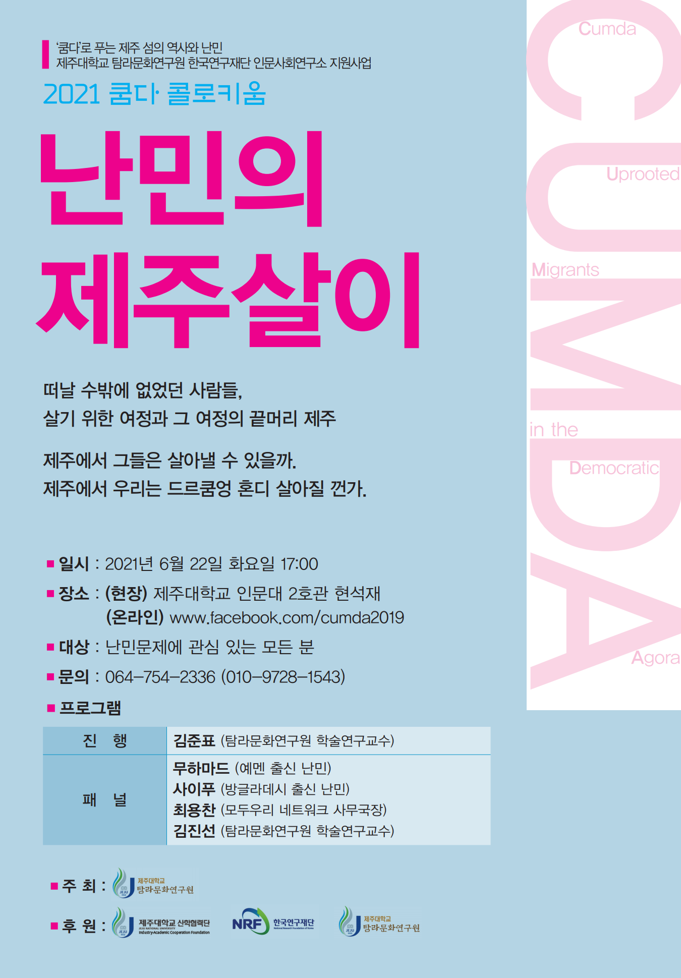 [인문사회연구소 지원사업]2021 쿰다 콜로키움 '난민의 제주살이'