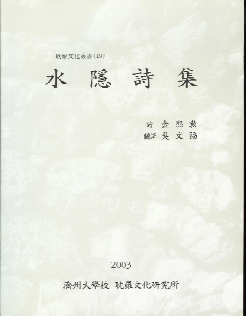 (탐라문화총서19)水隱詩集
