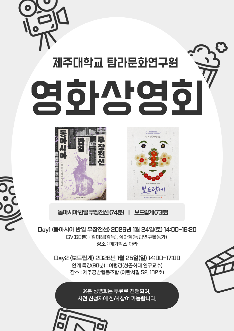 제주대학교 탐라문화연구원, ‘제주학의 재조명’ 영화상영회 개최