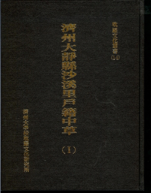 (탐라문화총서14)濟州大靜縣沙溪里戶籍中草(Ⅰ)