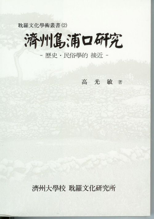 (탐라문화학술총서2)濟州島浦口硏究