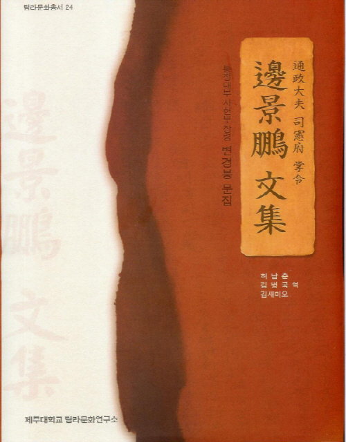 (탐라문화총서24)변경붕 문집