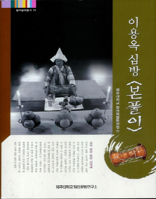 (탐라문화총서23)이용옥 심방<본풀이>