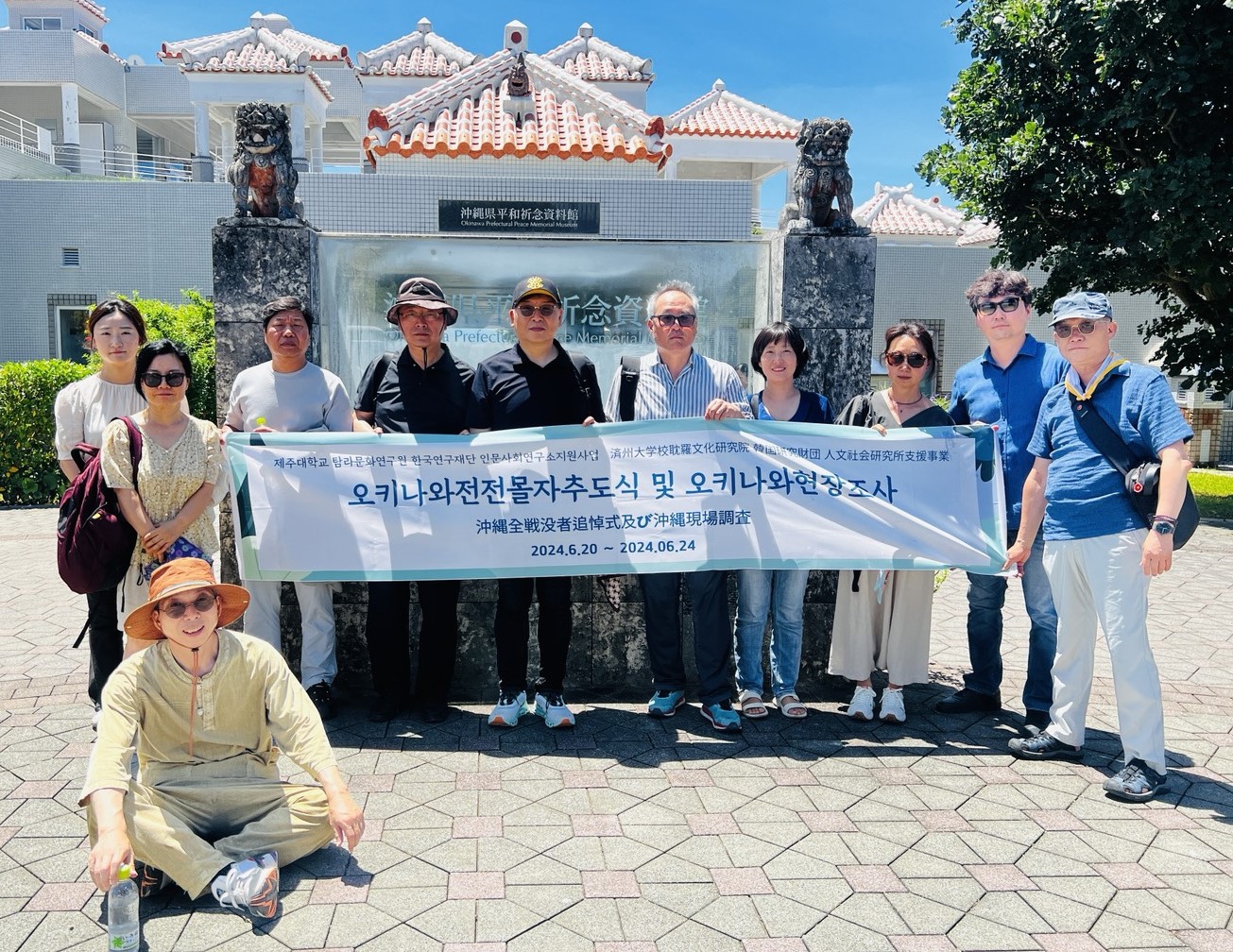 제주대 탐라문화연구원, 오키나와전 전몰자 추도식 참석 및 현장조사 성료