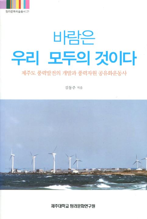 (탐라문화학술총서21)바람은 우리 모두의 것이다