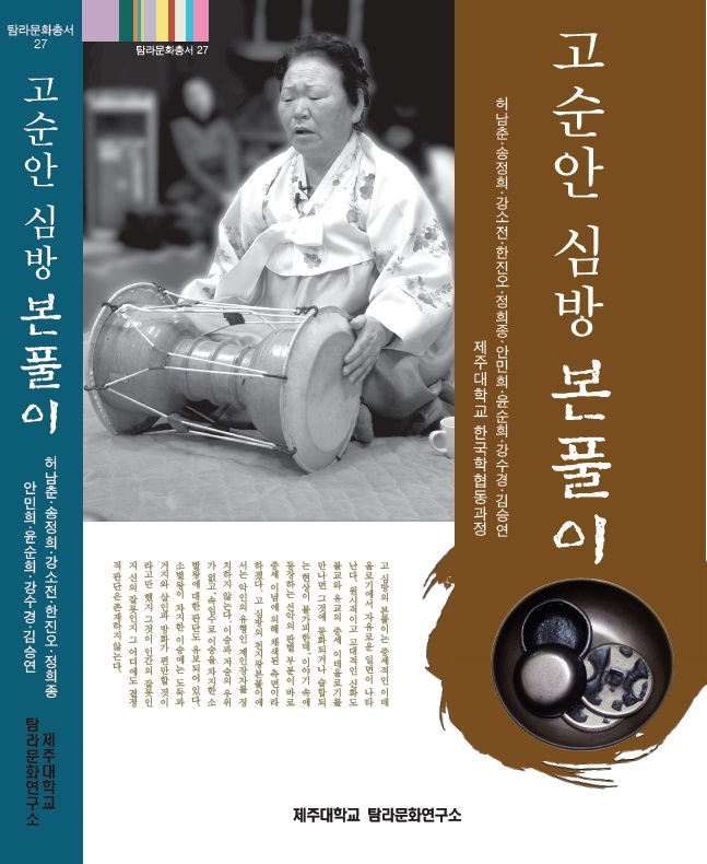 (탐라문화총서27)고순안 심방 본풀이